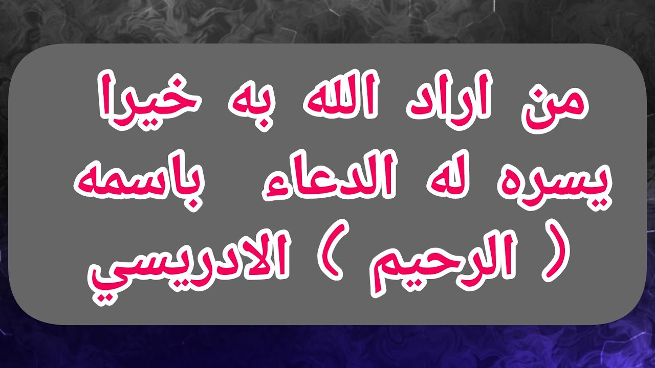 من اراد الله به خيرا يسر له اسم الله الرحيم و  كذلك اسمه الادريسي