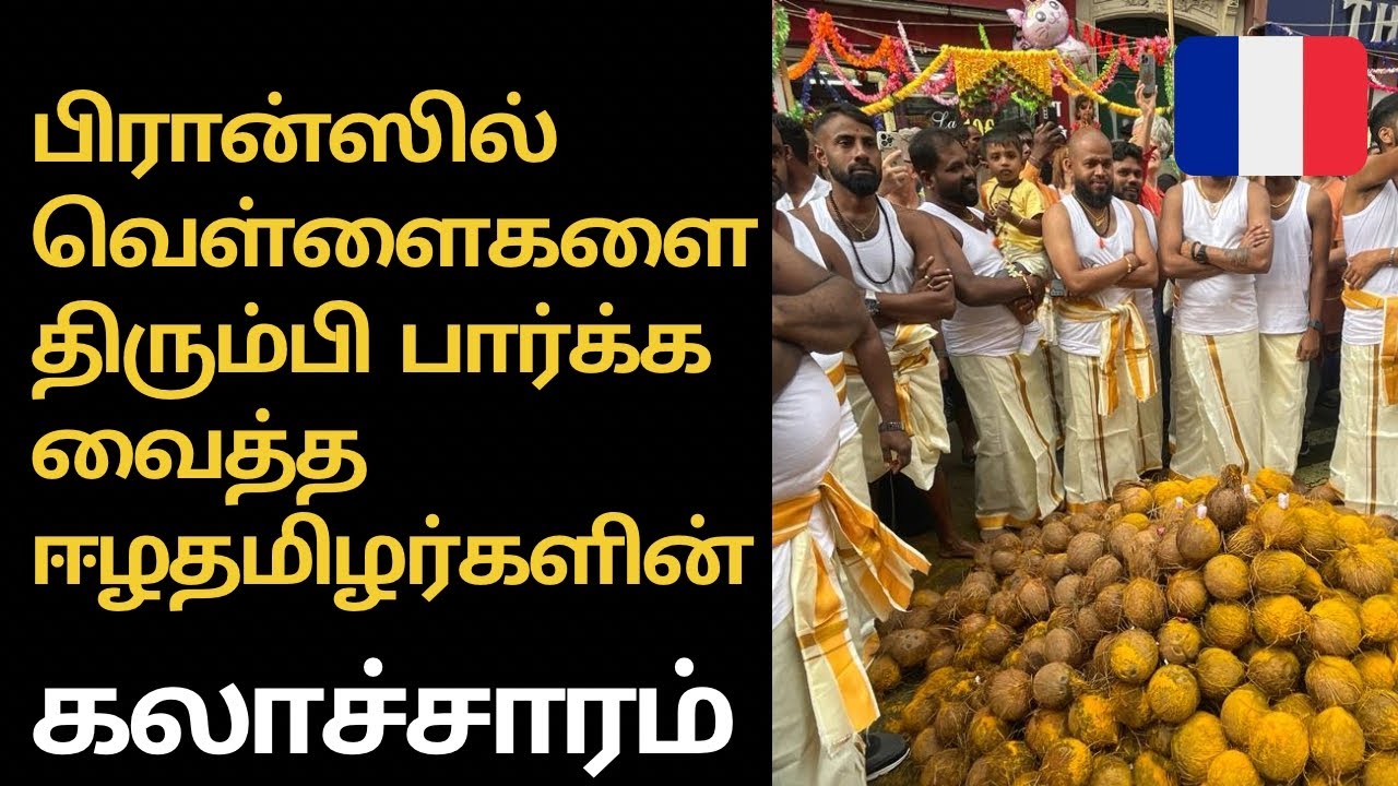 பாரிஸில் வெள்ளைகளை திரும்பி பார்க்க வைத்த ஈழதமிழர் கலாச்சாரம்