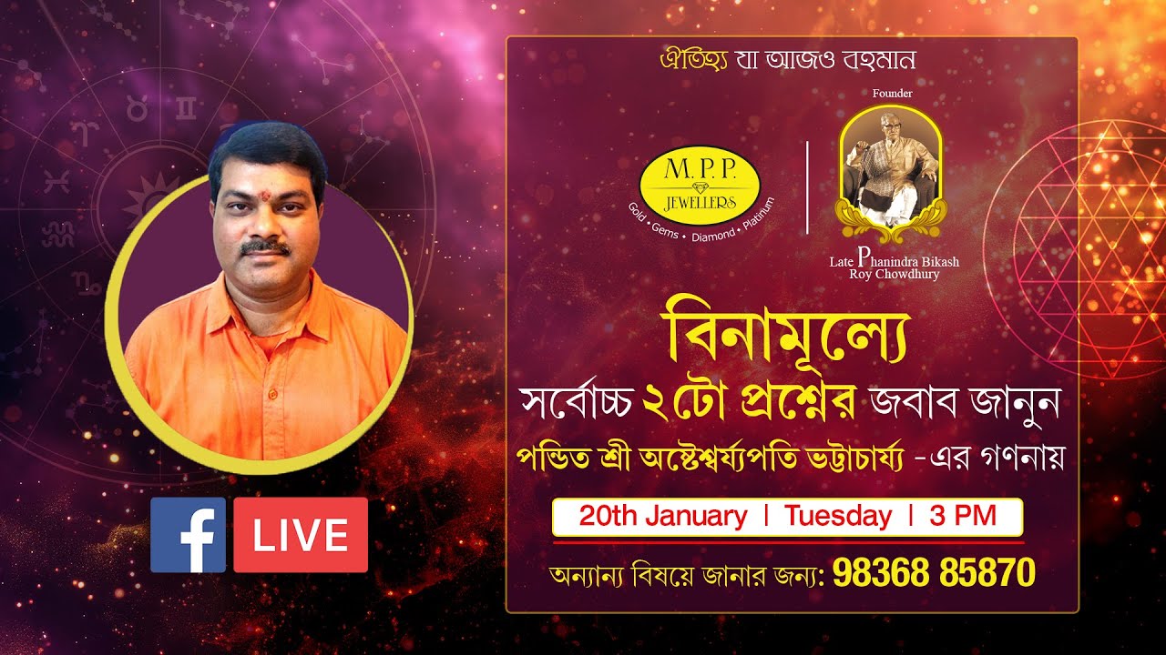 জেনে নিন আপনার ভাগ্যফল বিনামূল্যে পন্ডিত শ্রী অষ্টেশ্বর্য্যপতি ভট্টাচার্য্য থেকে|