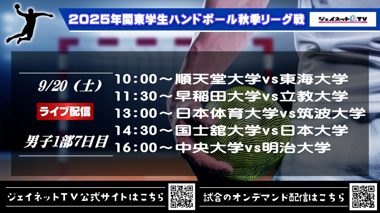 2025年関東学生ハンドボール秋季リーグ戦《男子1部7日目ライブ配信》令和7年9月20日