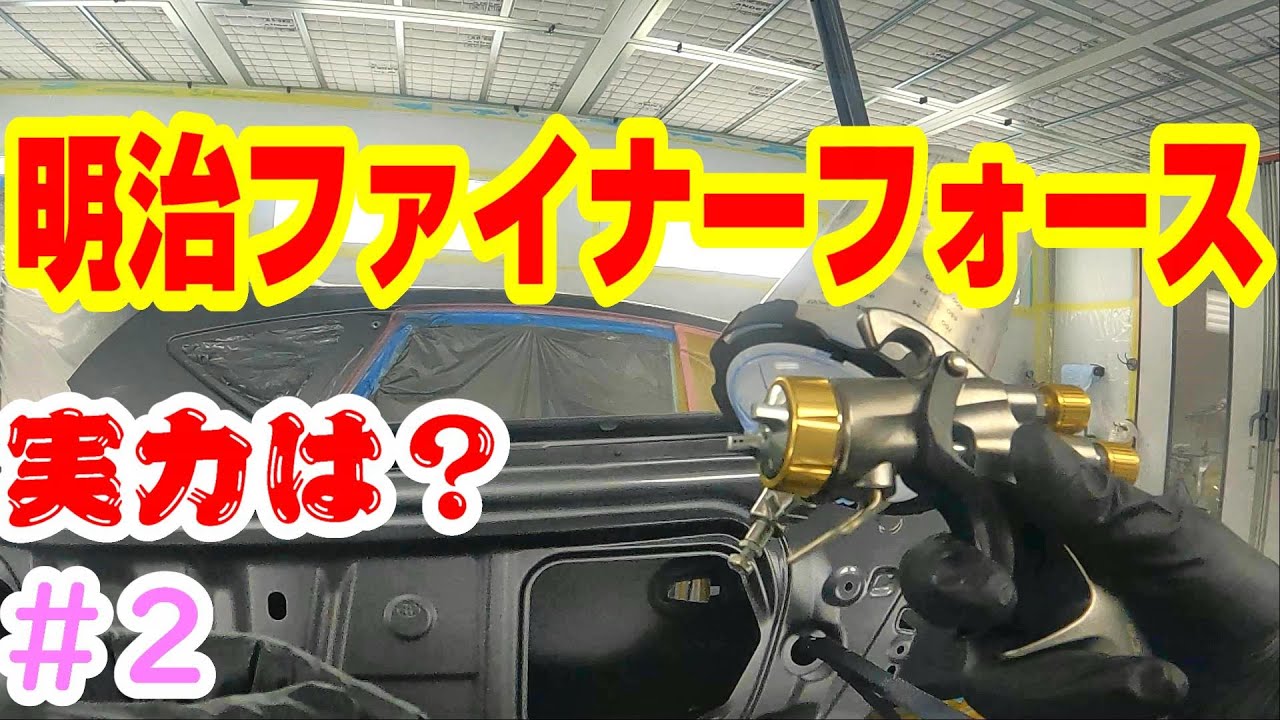 ファイナーフォース　FINER FORCE　明治スプレーガン　現場で使い実況解説で説明します　プリウスアルファで説明　事故修理　鈑金　板金　自動車塗装補修修理動画です。