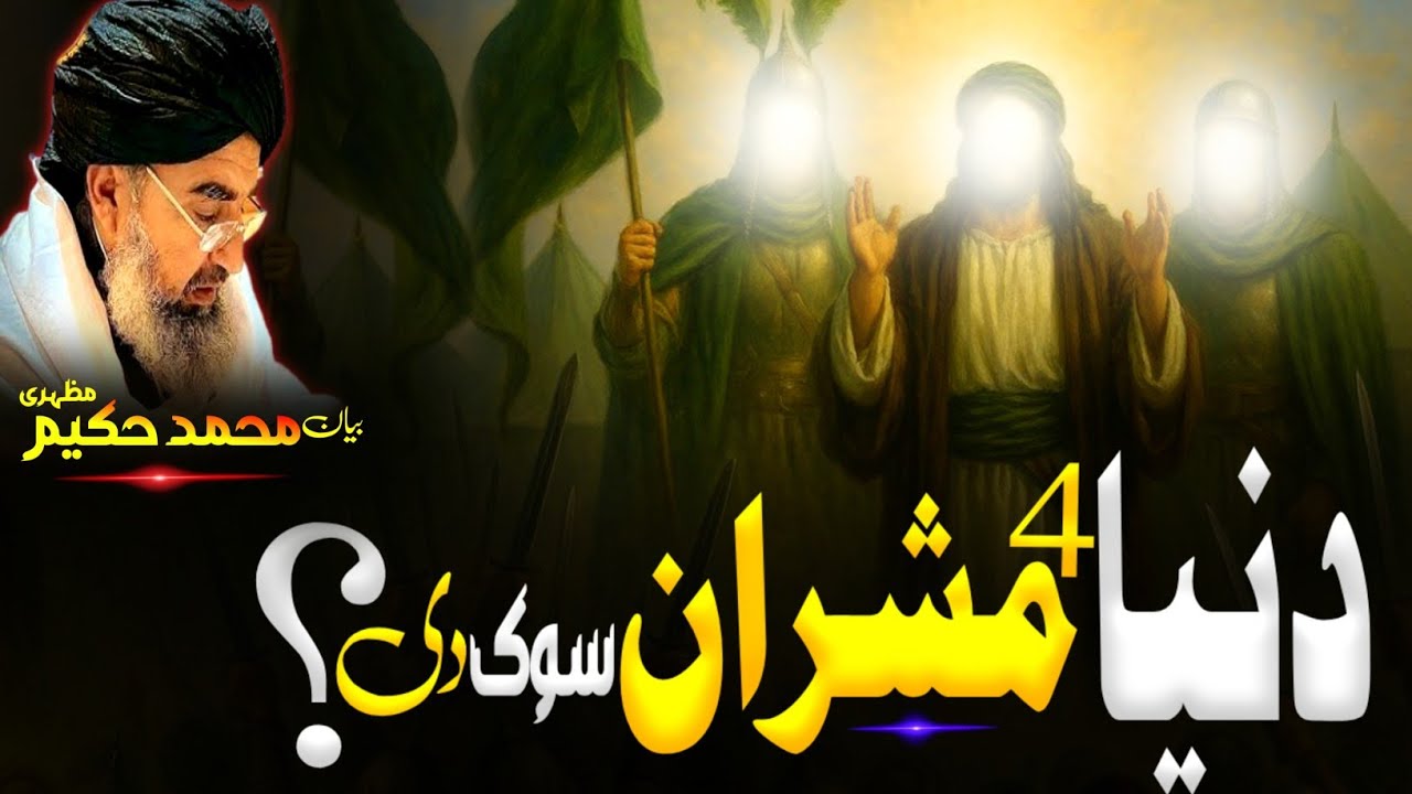 Pashto bayan/dunia 4 masharan sok de/maulana Hakeem mazhari sahib/ د دنیا څلور مشران