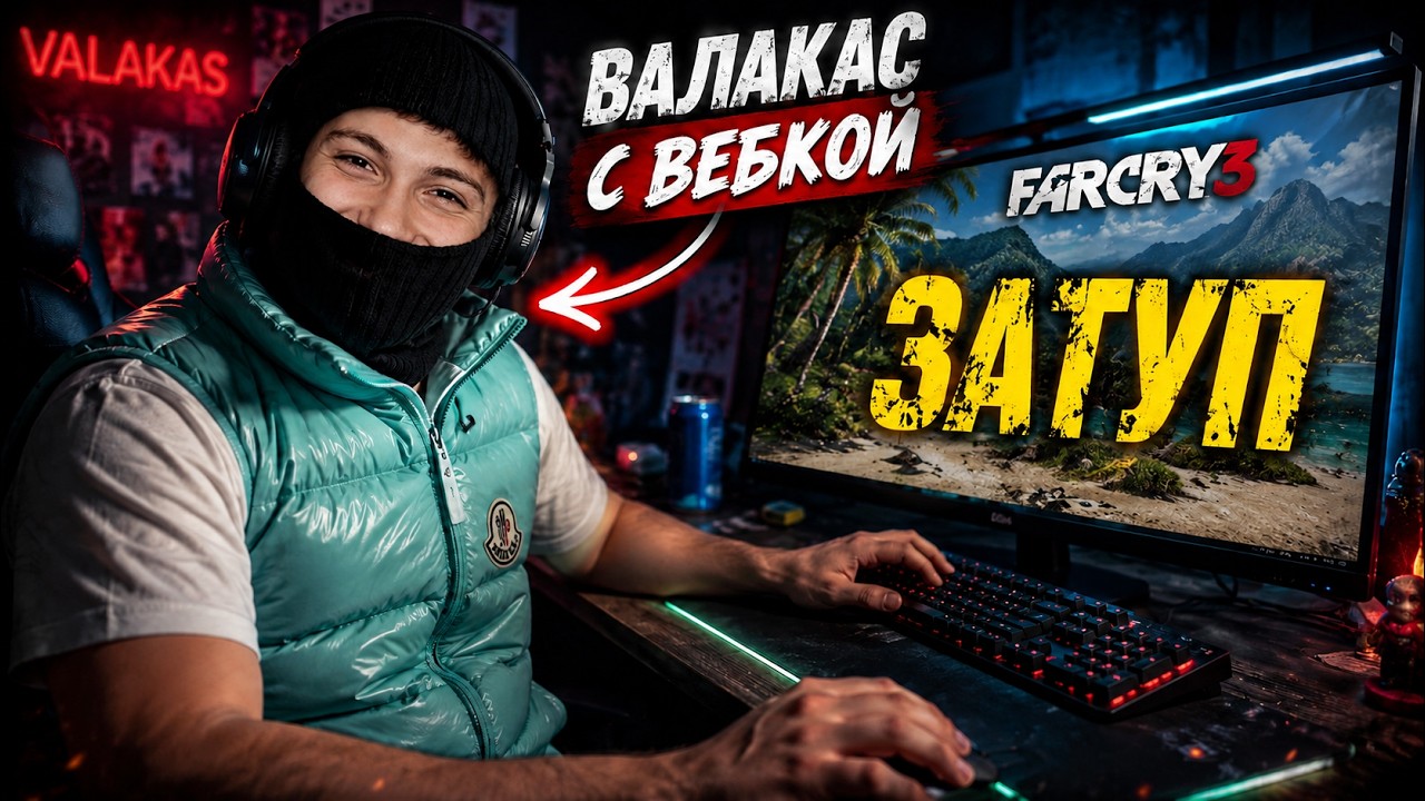 Валакас с ВЕБКОЙ I Сильнейшие ЗАТУПЫ в Far Cry 3
