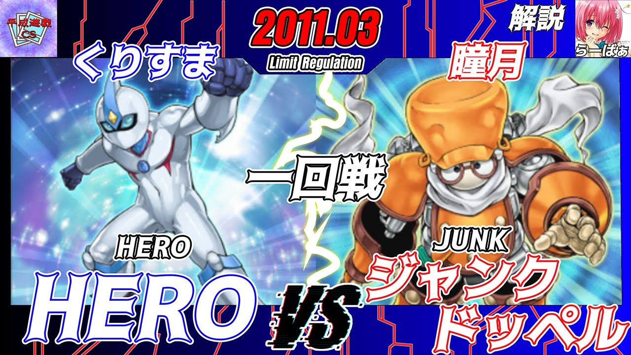 【遊戯王】第11回平成遊戯CS 3人チーム戦一回戦くりすま（HERO）VS瞳月（ジャンクドッペル）解説：らーばぁ【対戦動画】