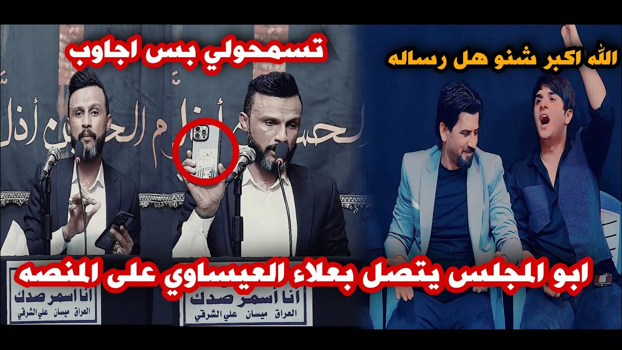 حدث اول مره ابو المجلس يتصل بل شاعر علاء العيساوي/شاهدو ماذا طلب منه/مهرجان سفير الحسين
