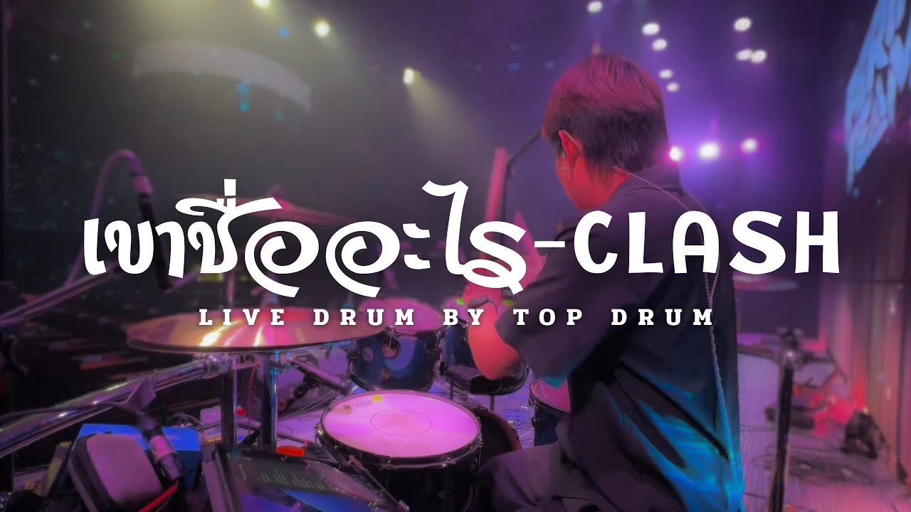 CLASH - เขาชื่ออะไร Drum By Topdrum 
