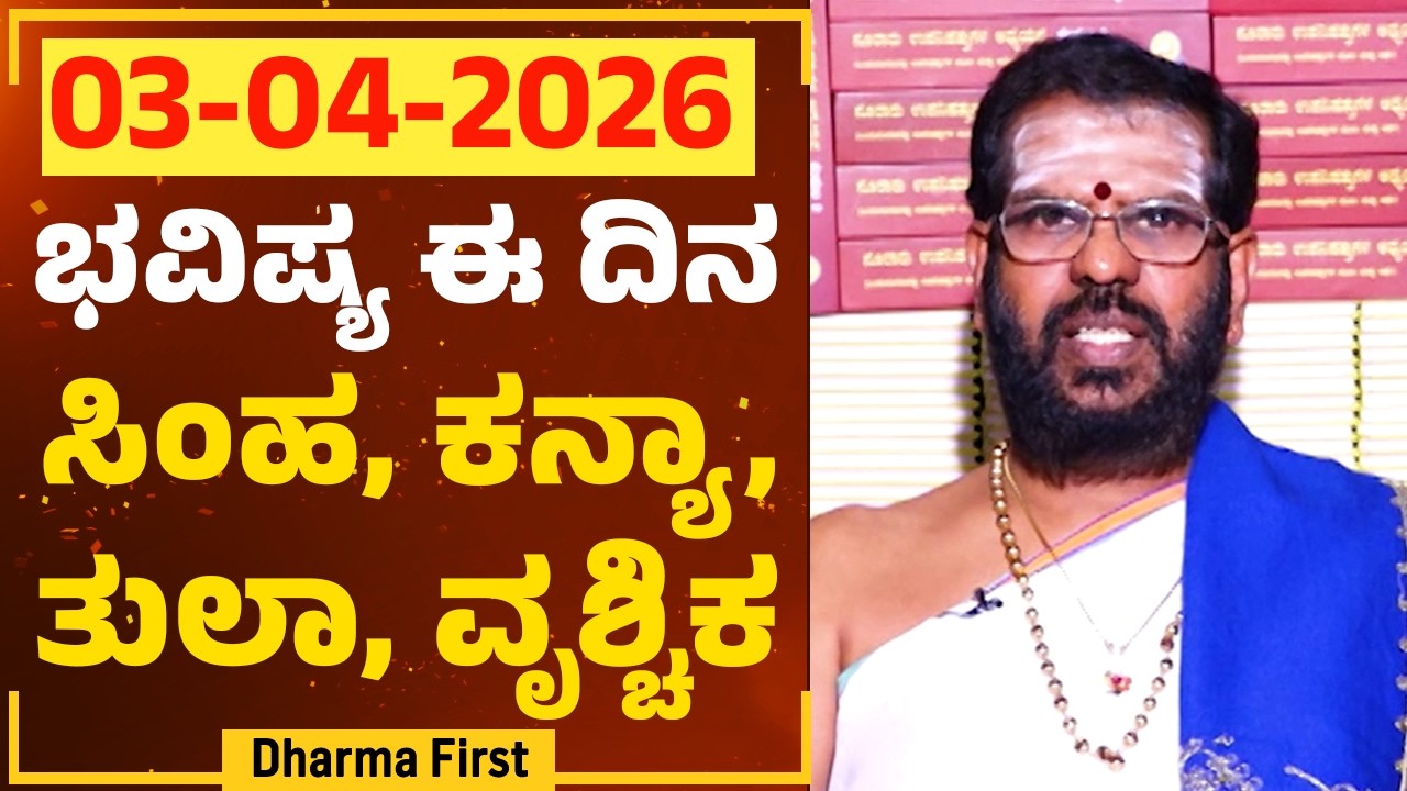 Part 2 : ಭವಿಷ್ಯ ಈ ದಿನ | Dr Belavadi Harisha Bhatta | Rashi Bhavishya | @DharmaFirst
