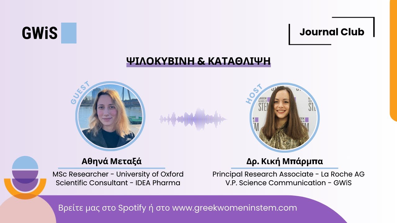 Ψιλοκυβίνη & Κατάθλιψη: Τι αποκαλύπτει η κλινική έρευνα; | Journal Club #2