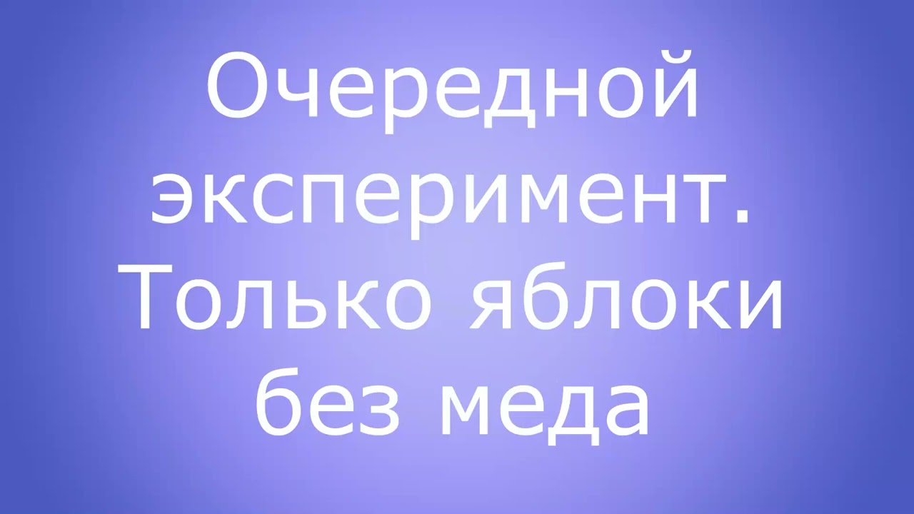 очередной опыт. Яблоки без мёда