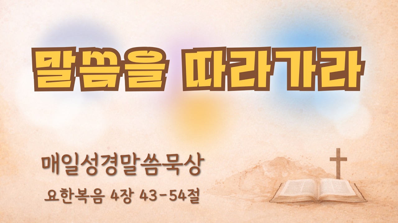 온전함예배 2월 12일(목) 요한복음 4장 43-54절 