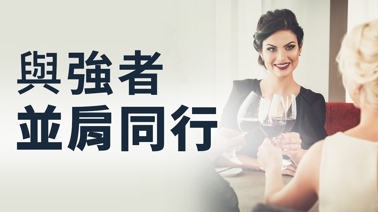 如何與強者建立關係？