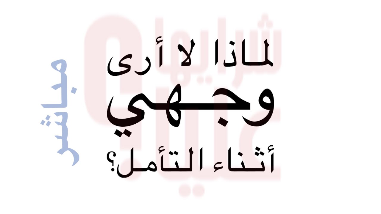 لماذا لا أرى وجهي أثناء التأمل؟ س/ج دورة كن فيكون. مباشر الخميس 3.6.21