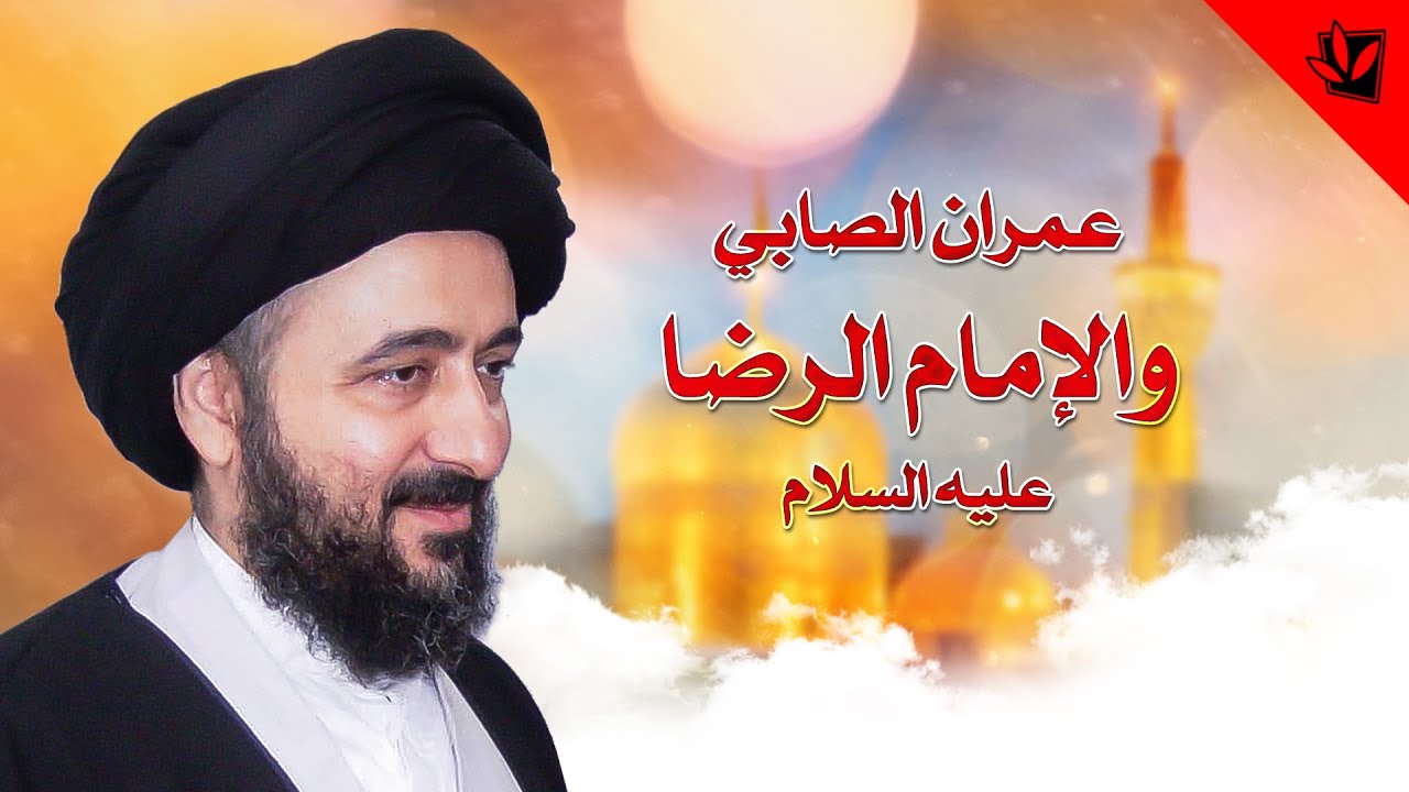 عمران الصابي والإمام الرضا عليه السلام - آية الله السيد محمد رضا الحسيني الشيرازي رحمه الله