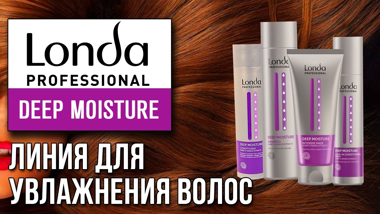 Londa Professional Deep Moisture. Линия для увлажнения волос. Обзор