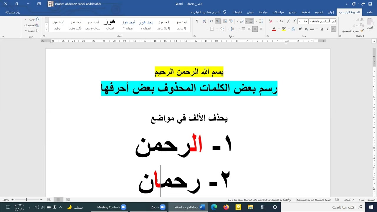 رسم بعض الكلمات المحذوف بعض أحرفها ،، تقديم الأستاذ/ إبراهيم صادق