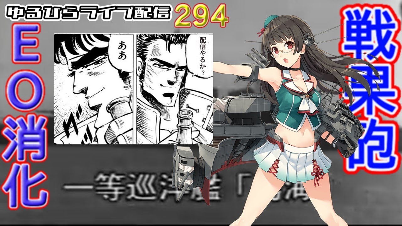 【艦これ】　ゆるひらライブ配信294　　鳥海提督航海記　「はええもんだぜ、あの大武會(イベ)からはや１ヶ月ちょっと、、」節分任務の前に戦果関係消化