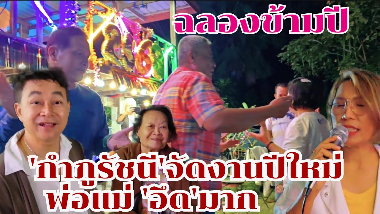 กำภูรัชนีจัดงานปีใหม่ พ่อแม่อึดมาก ฉลองข้ามปี #บ้านสวนกำภูEp1229