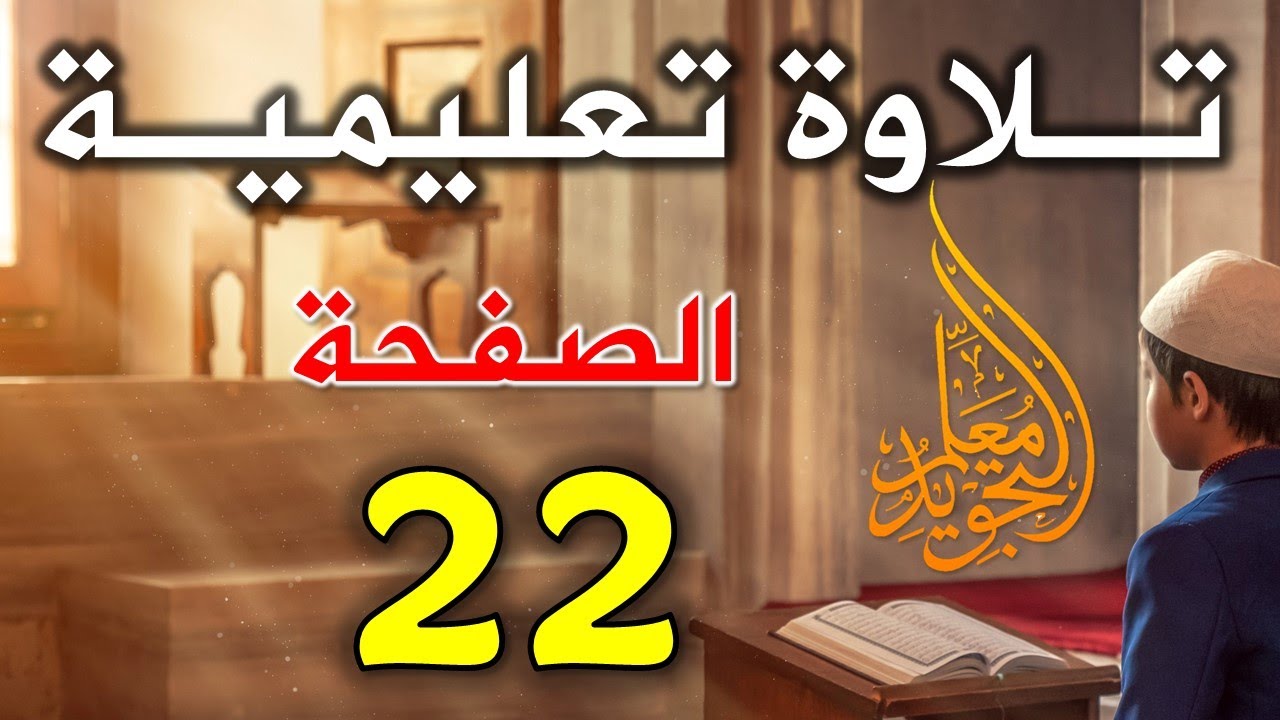 سورة البقرة صفحة 22