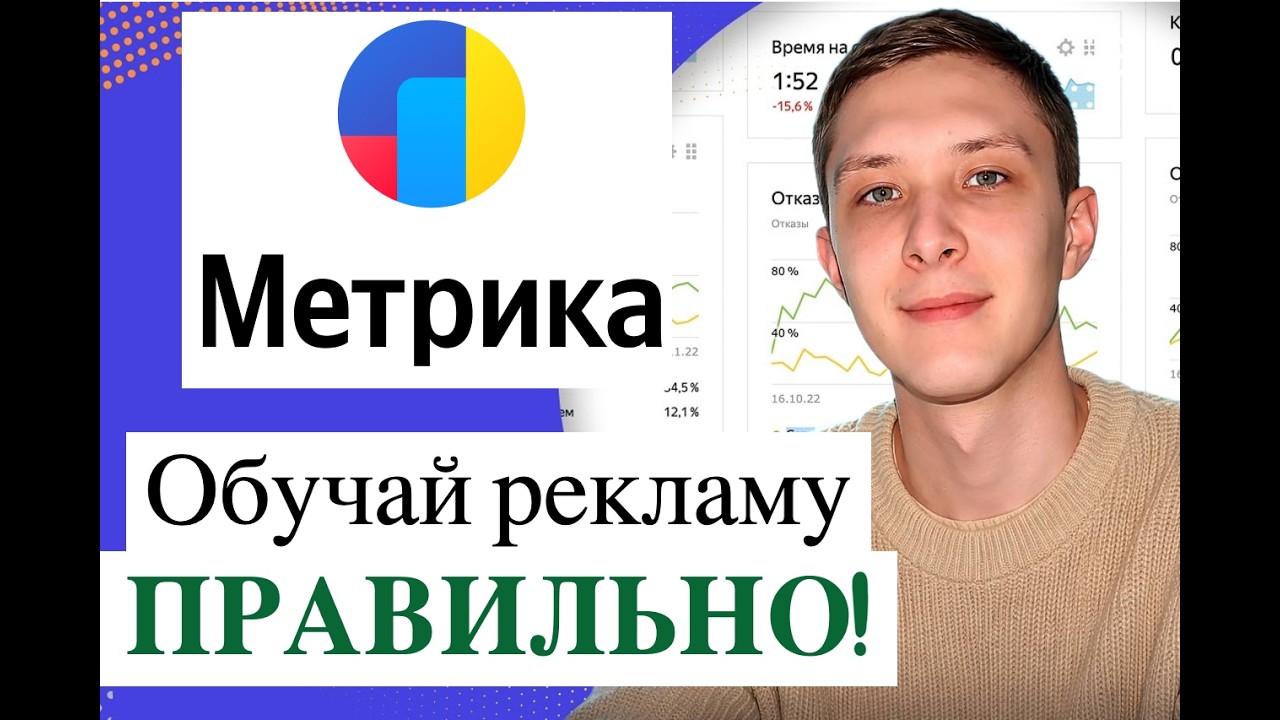 Настройка Яндекс.Метрики | На Какие Цели Обучать Рекламу