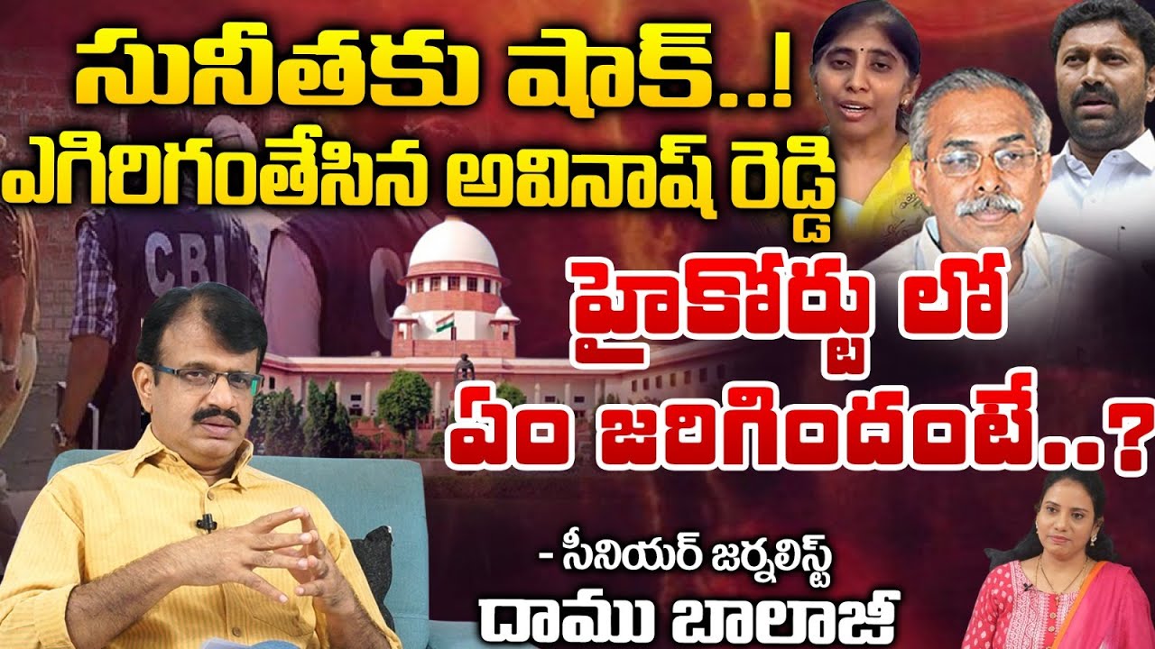 New Twist In Viveka Case :High Court Hearing On Two Petitions | YS Avinash Reddy | Sunitha | Red Tv