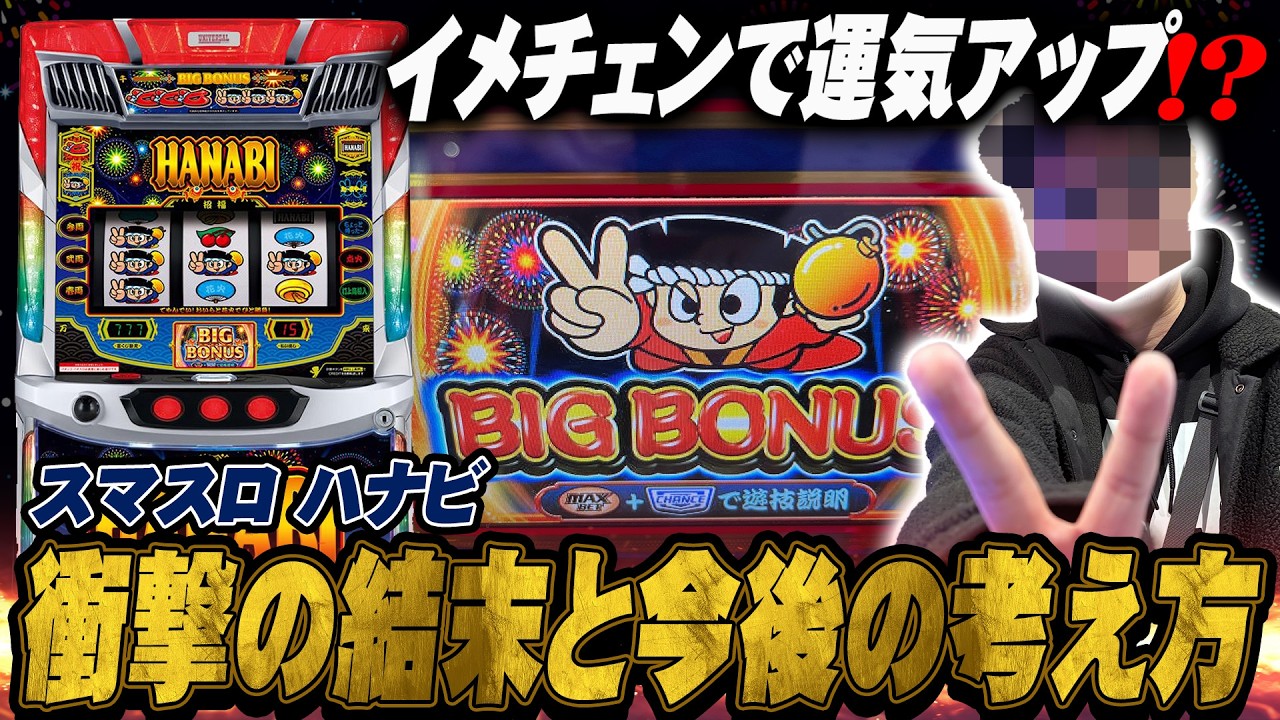 【悠遊自適＃ 560】スマスロハナビで衝撃の展開！？＃チェリ男 ＃スロット ＃パチンコ ＃スマスロ ＃スマパチ