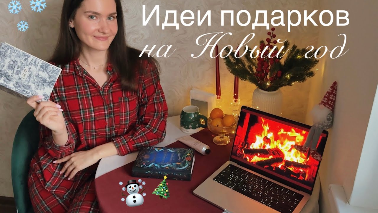 Что подарить на Новый год?! // Идеи подарков