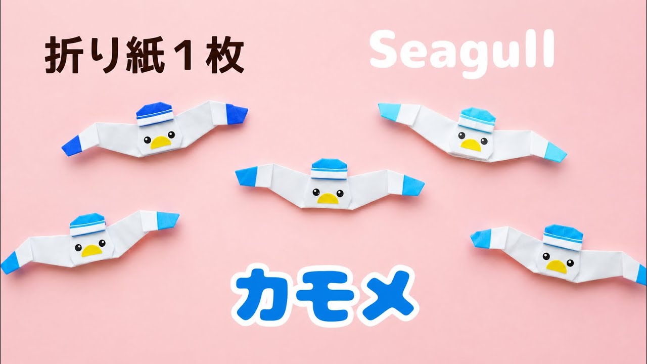 折り紙１枚【カモメ】の折り方＊How to make Origami Seagull.