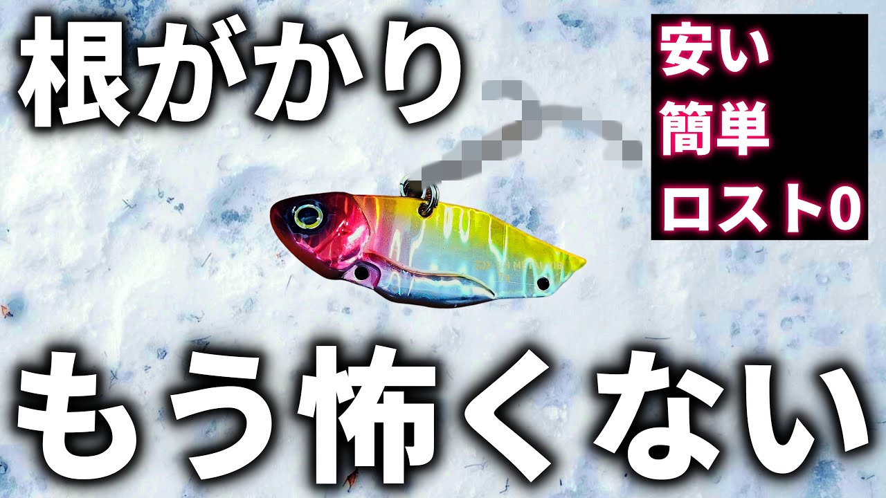 【まだ根がかりしてる？】安くて簡単！外れるメタルバイブのチューン【バス釣り】