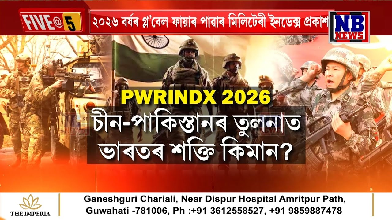 কোন দেশৰ সেনা কিমান শক্তিশালী? চীন-পাকিস্তানৰ তুলনাত ভাৰতৰ শক্তি কিমান?