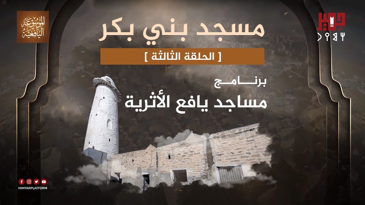 مساجد يافع الأثرية [ مسجد بني بكر ] مديرية الحد محافظة لحج.