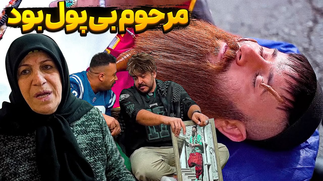 علایق مرحوم عجیب بوده 😂 بچه پایین 😉