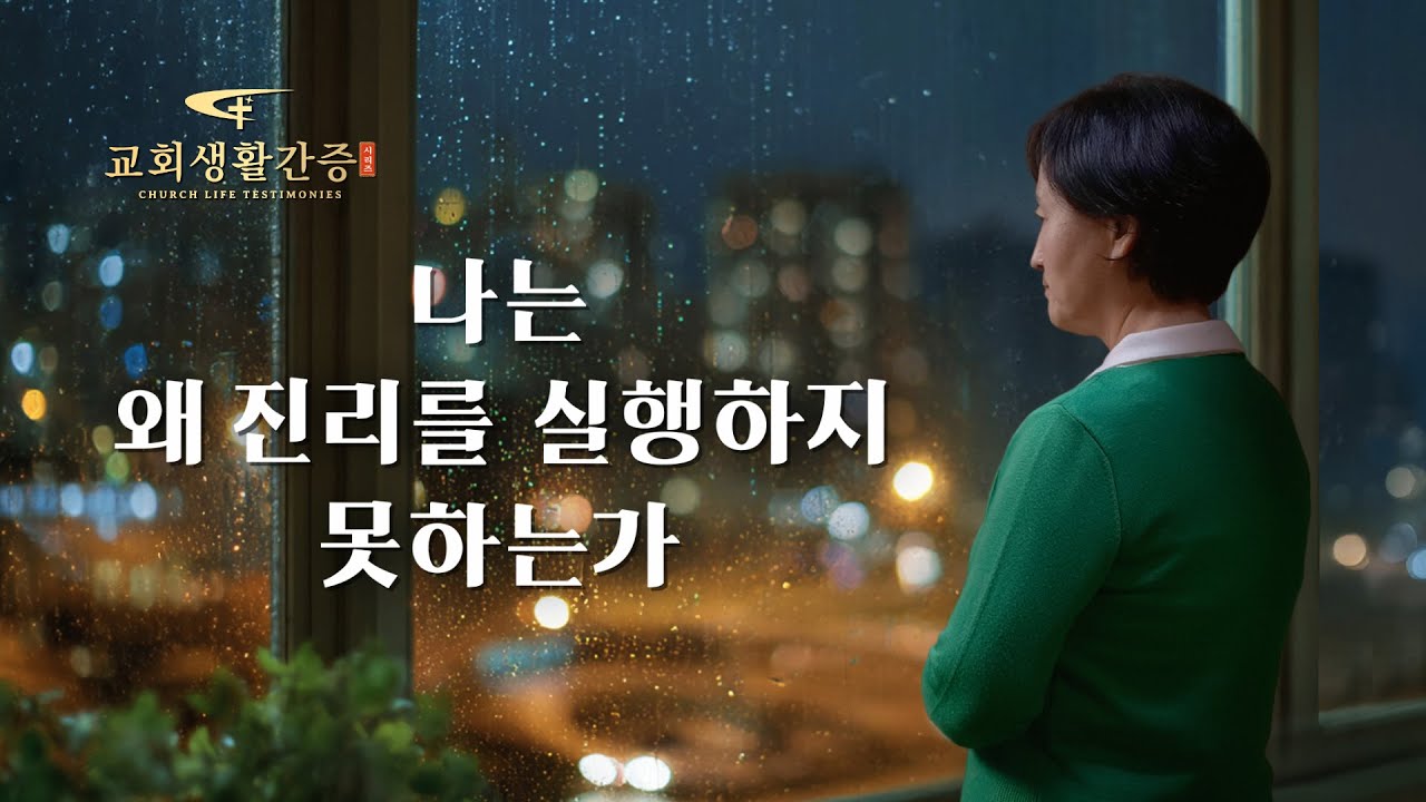 나는 왜 진리를 실행하지 못하는가 | 그리스도인의 체험 간증 494회