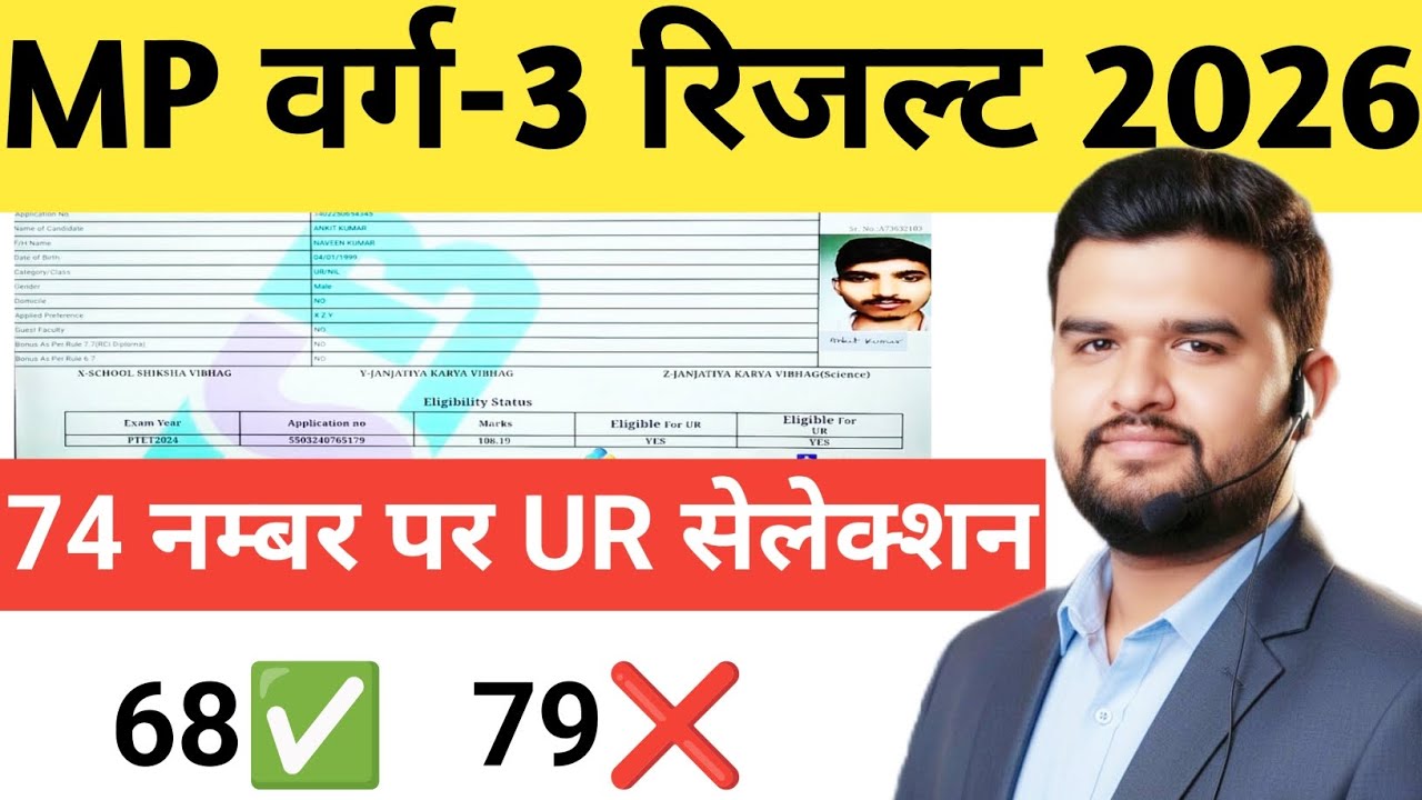 MP Varg 3 Result 2026 😱 | सिर्फ 74 नंबर में UR सेलेक्शन 😍 | 68 पास, 79 फेल क्यों? पूरा सच!