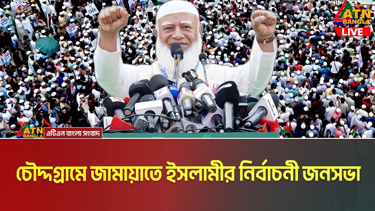 চৌদ্দগ্রামে জামায়াতে ইসলামীর নির্বাচনী জনসভা