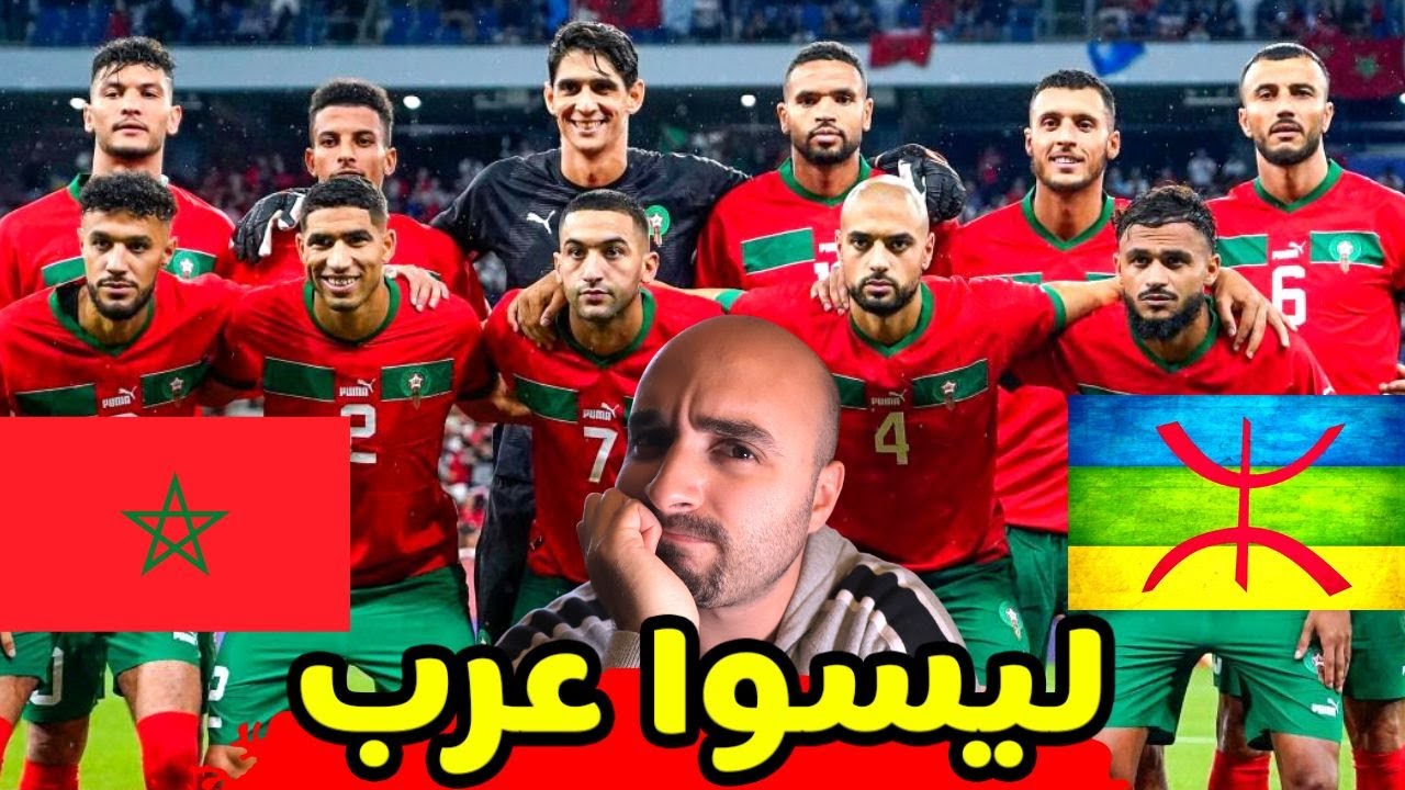 من هم الأمازيغ ومالفرق بينهم وبين العرب ؟ 🤔 المنتخب المغربي و ملخص العرب في كأس العالم قطر 2022