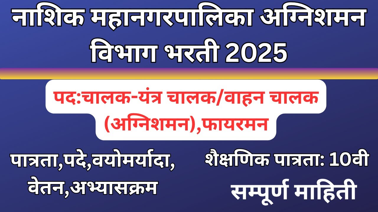 नाशिक महानगरपालिका अग्निशमन विभाग भरती 2025 | NASHIK MAHANAGARPALIKA FIREMAN RECRUITMENT 2025 |