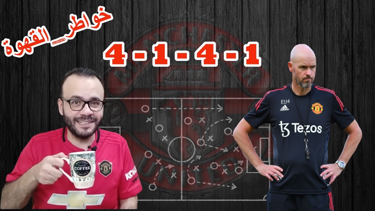 هل يتحول مانشستر يونايتد مع قدوم مايسون ماونت الى خطة 4-1-4-1 القواعد الاساسية للخطة شرح مبسط