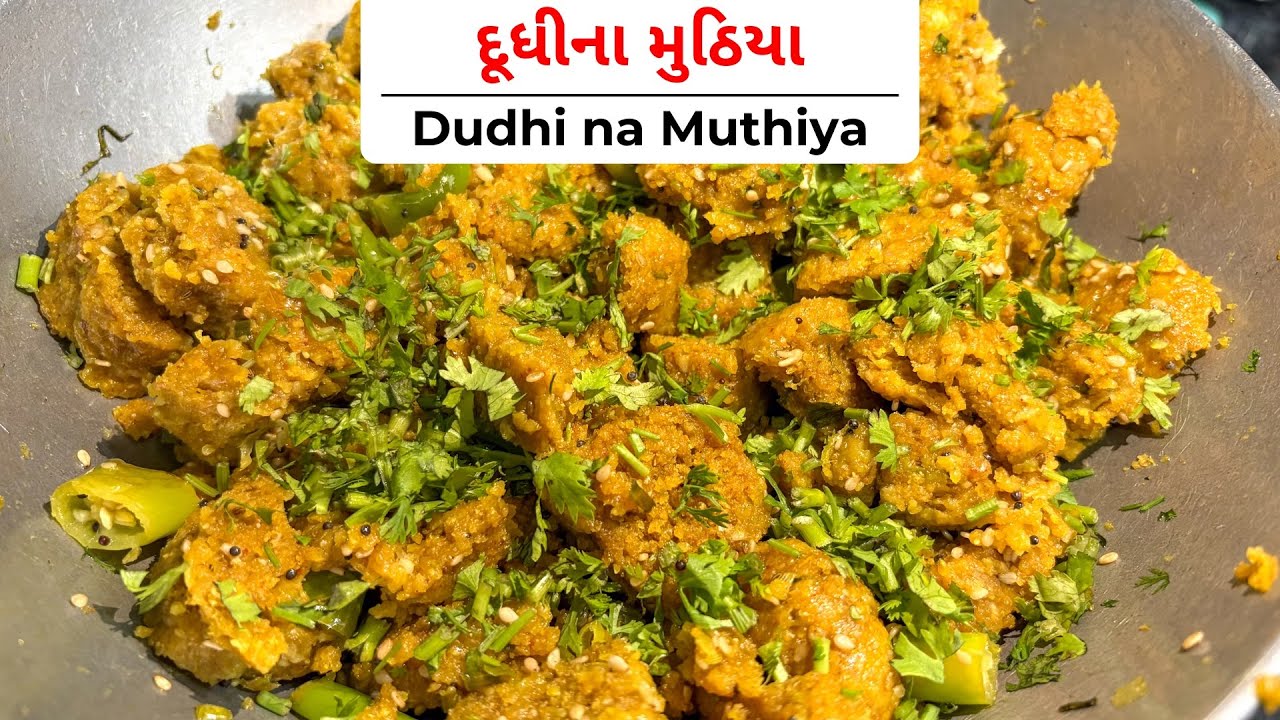 દૂધીના મુઠિયા રેસીપી | Dudhi muthiya recipe #dudhi #muthiyarecipe #muthiya #recipe #gujjurecipe 