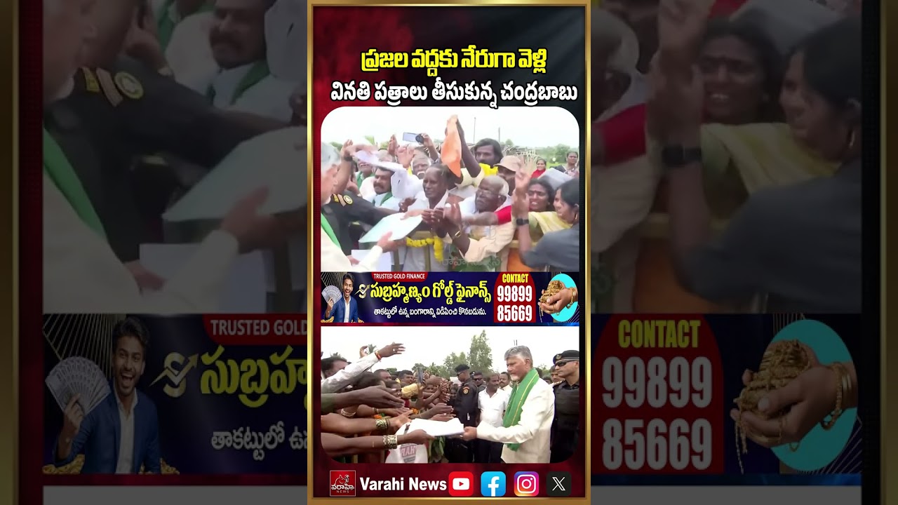 ప్రజల వద్దకు నేరుగా వెళ్లి వినతి పత్రాలు తీసుకున్న చంద్రబాబు | That Is CM Chandrababu Naidu
