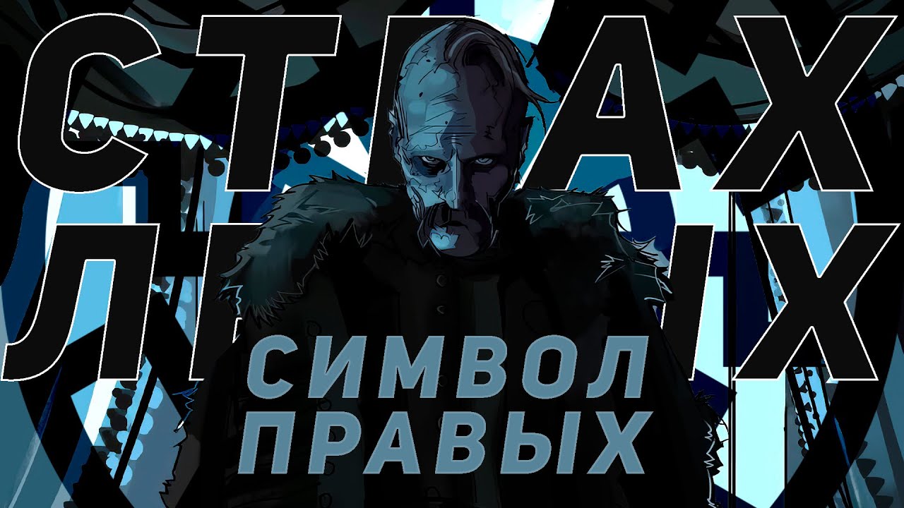 Дракула/Носферату &mdash; вечный СТРАХ ЛЕВЫХ и новейший СИМВОЛ ПРАВЫХ? Скрытый смысл персонажа