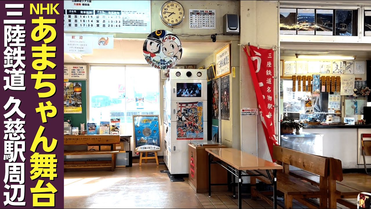 【岩手県久慈市】街中が「あまちゃん」だらけ。ドラマ同様に深い街！老舗旅館のおもてなしに感動旅行