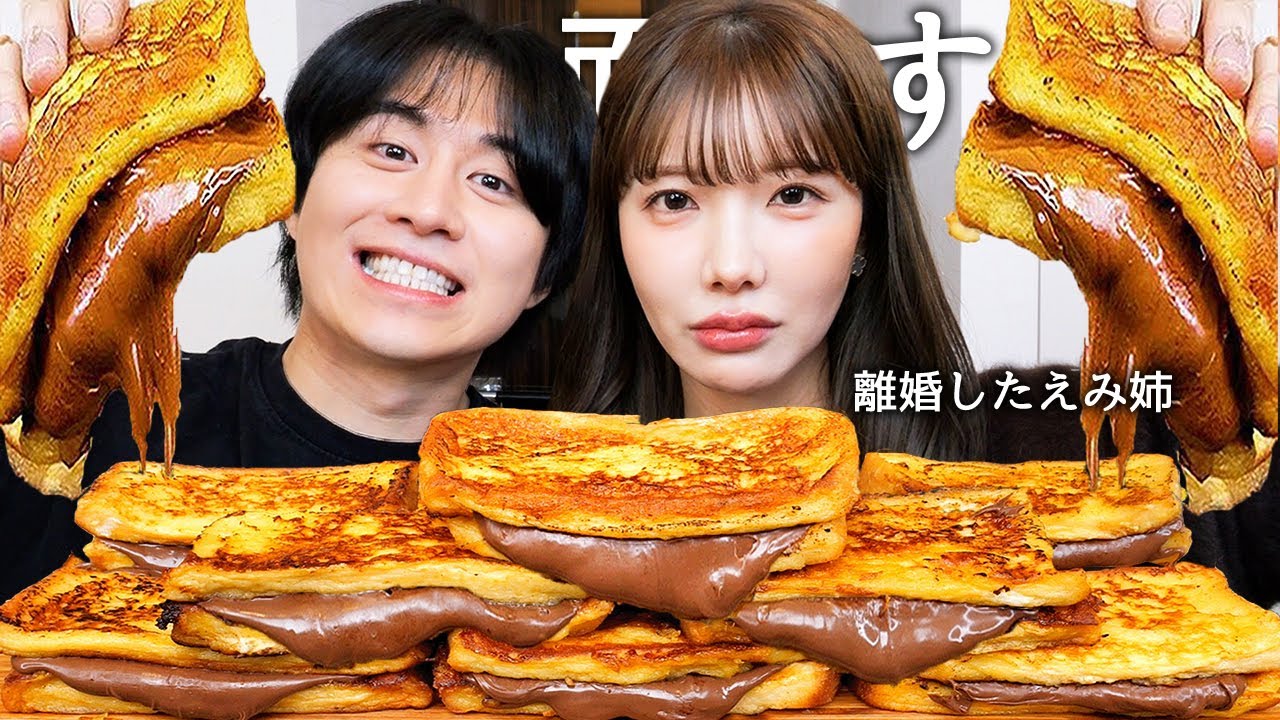 離婚したら大炎上したえみ姉とヌテラフレンチトースト食べて離婚理由と10年ぶりに米炊いたら炎上した件に反論させて離婚後に誘われた有名人と最高月収暴露させたら家賃20万円あげてたwww