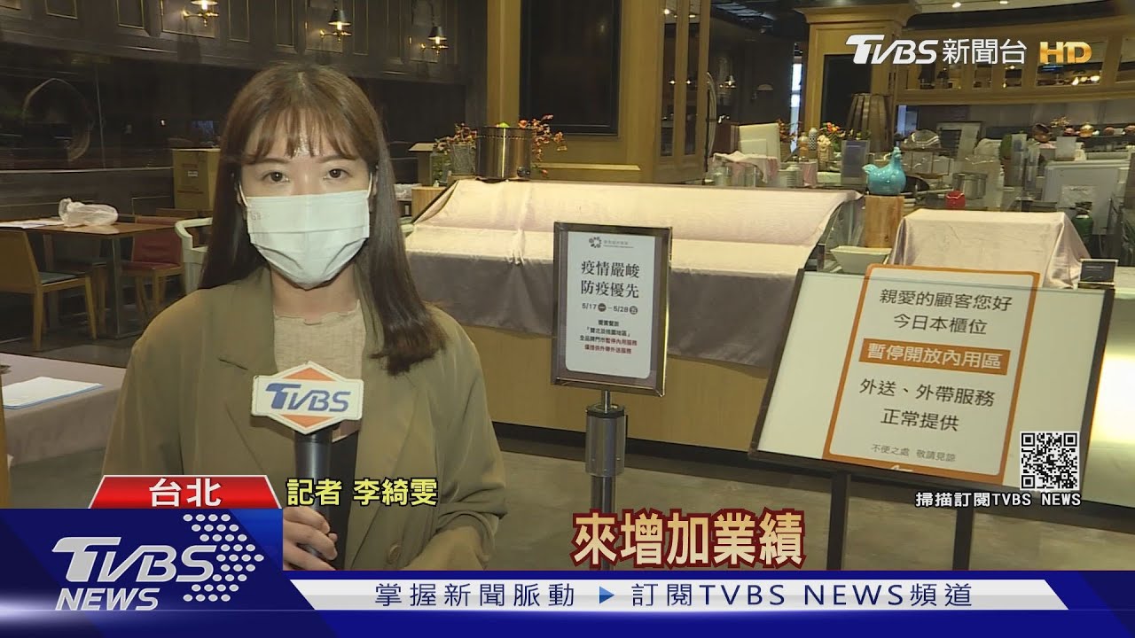 餐廳配合防疫自主取消內用！ 推外帶、外送優惠增業績｜TVBS新聞