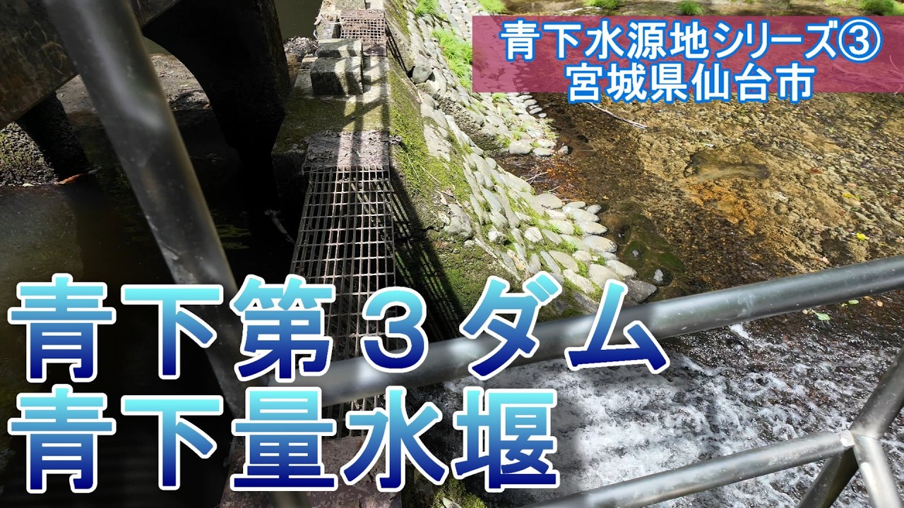 青下水源地シリーズ③「青下第３ダム」「青下量水堰」【宮城県仙台市】