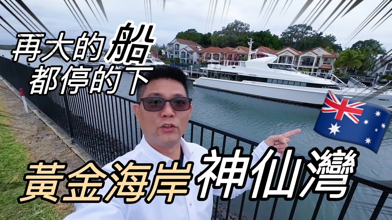澳洲看房｜黃金海岸「神仙灣」水陸保全！高球碼頭別墅社區