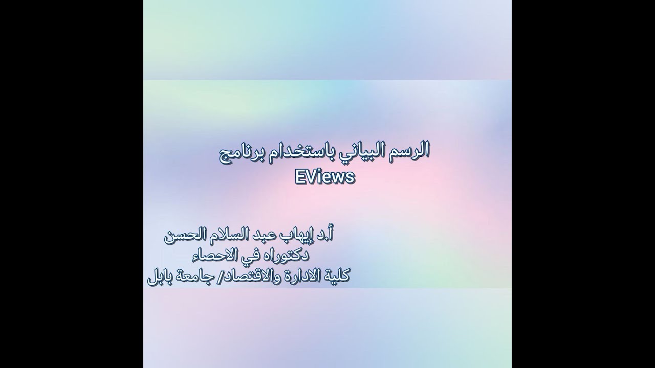 EViews الرسم البياني باستخدام برنامج