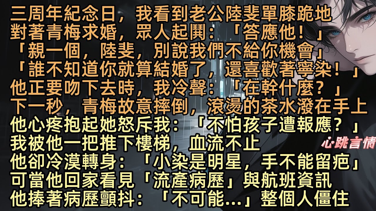 【煙雨皆散愛落空】三周年紀念日，楚煙叫了所有的朋友過來慶祝，卻見陸斐單膝跪地，向青梅寧染求婚他正要吻下去時，我冷聲：「在幹什麼？」寧染端水時忽然尖叫倒地，陸斐竟一把推開我：「你不怕孩子有報應嗎？」