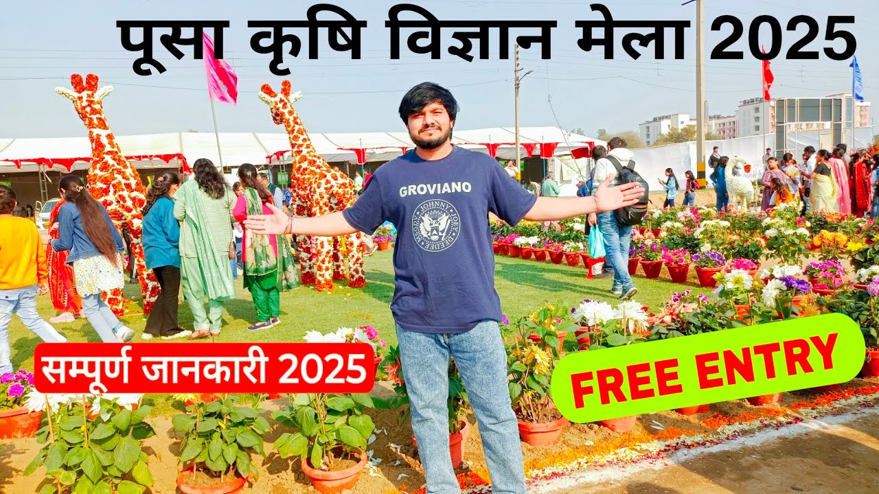 पूसा कृषि विज्ञान मेला 2025 | Pusa IARI Indian Agricultural Research Institute | Pusa Delhi |