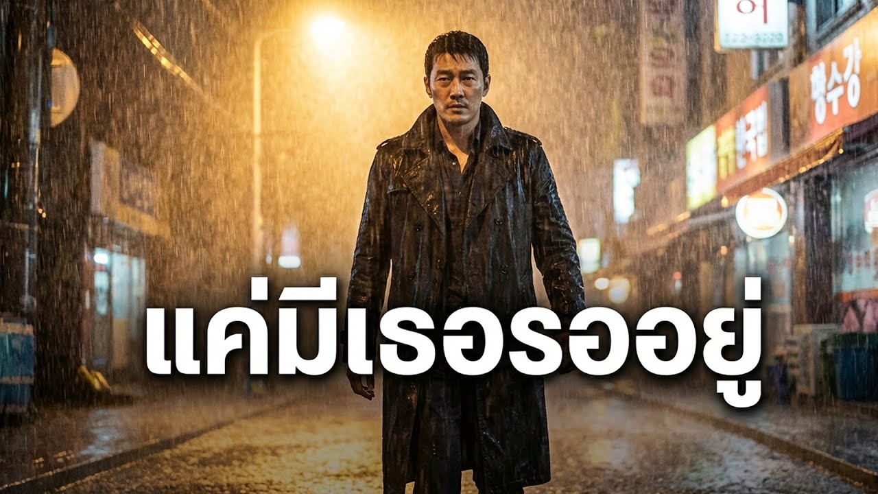 แค่มีเธอรออยู่ - vadadanino | พายุจะแรงแค่ไหนฉันก็จะฟันฝ่า เพลงให้กำลังใจ สู้ชีวิต เพื่อคนสำคัญ