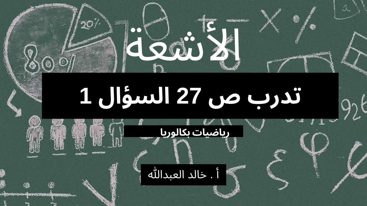 الاشعة تدرب ص 27 السؤال 1